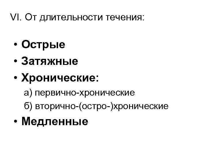 VI. От длительности течения: • Острые • Затяжные • Хронические: а) первично-хронические б) вторично-(остро-)хронические