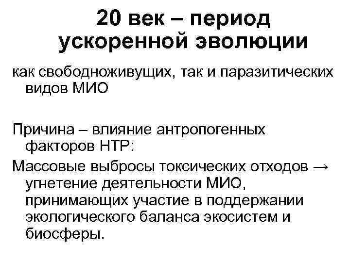 20 век – период ускоренной эволюции как свободноживущих, так и паразитических видов МИО Причина