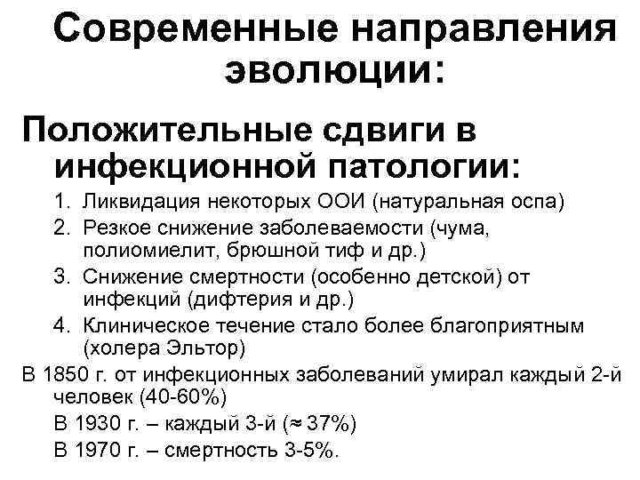 Современные направления эволюции: Положительные сдвиги в инфекционной патологии: 1. Ликвидация некоторых ООИ (натуральная оспа)