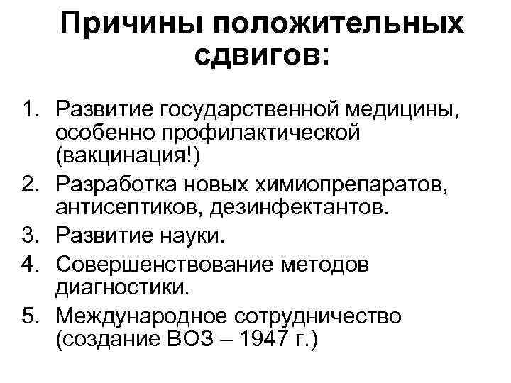 Причины положительных сдвигов: 1. Развитие государственной медицины, особенно профилактической (вакцинация!) 2. Разработка новых химиопрепаратов,