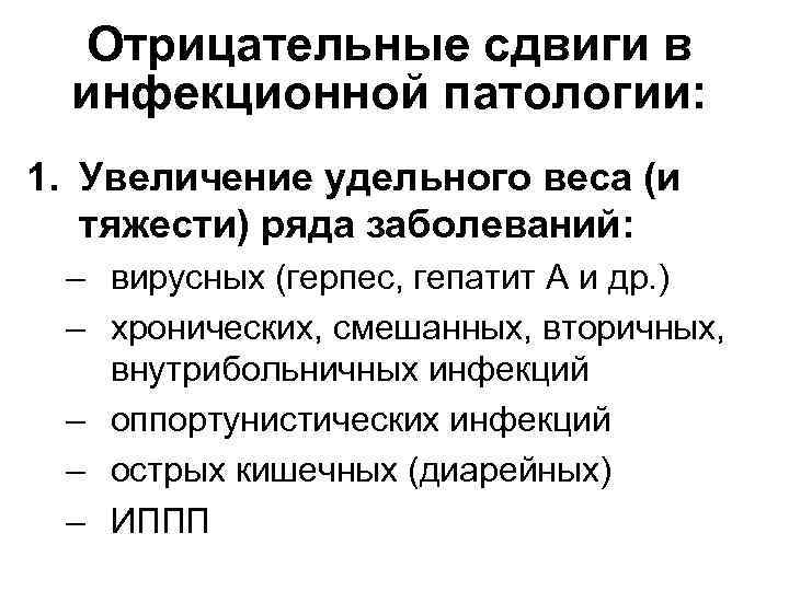 Отрицательные сдвиги в инфекционной патологии: 1. Увеличение удельного веса (и тяжести) ряда заболеваний: –