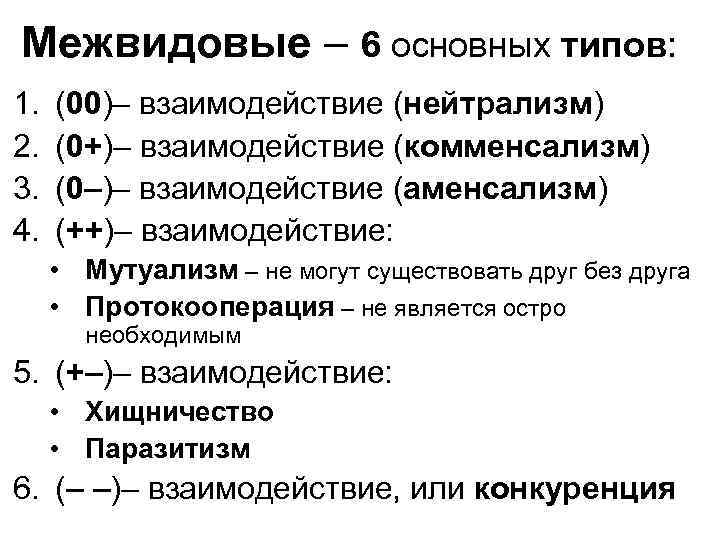 Межвидовые – 6 основных типов: 1. 2. 3. 4. (00)– взаимодействие (нейтрализм) (0+)– взаимодействие