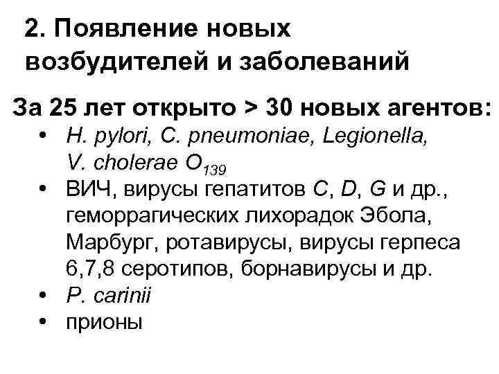 2. Появление новых возбудителей и заболеваний За 25 лет открыто > 30 новых агентов: