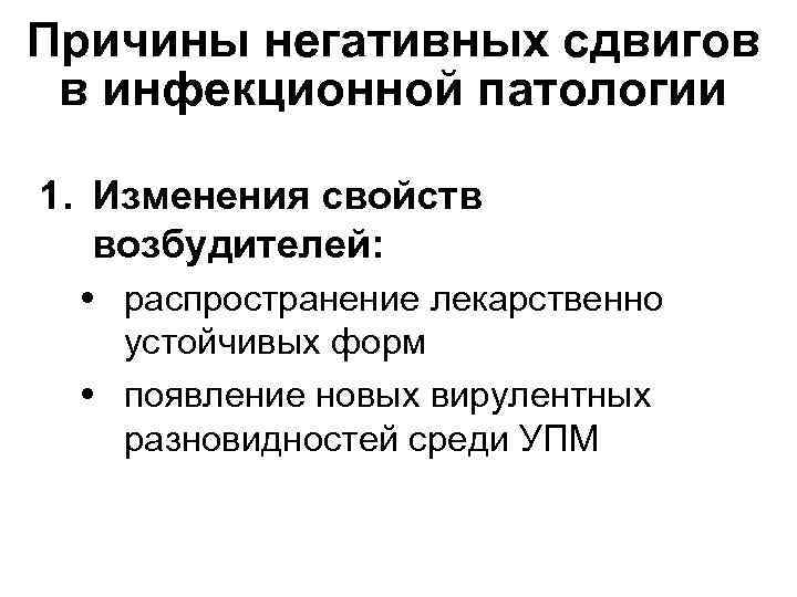 Причины негативных сдвигов в инфекционной патологии 1. Изменения свойств возбудителей: распространение лекарственно устойчивых форм