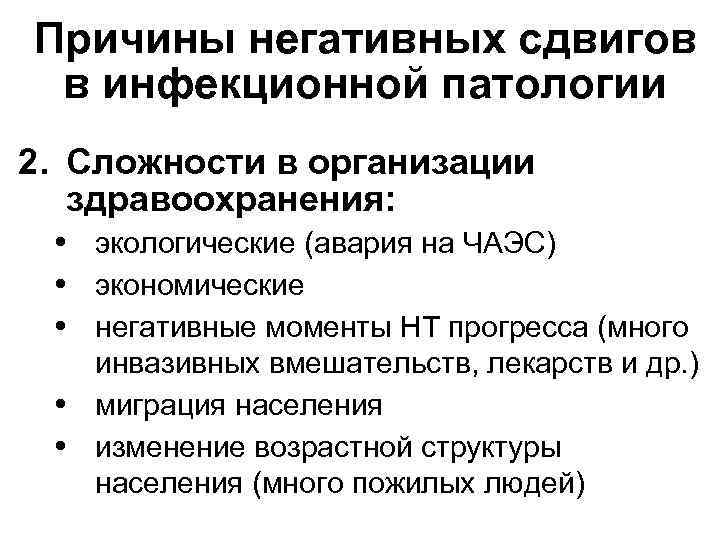 Причины негативных сдвигов в инфекционной патологии 2. Сложности в организации здравоохранения: экологические (авария на