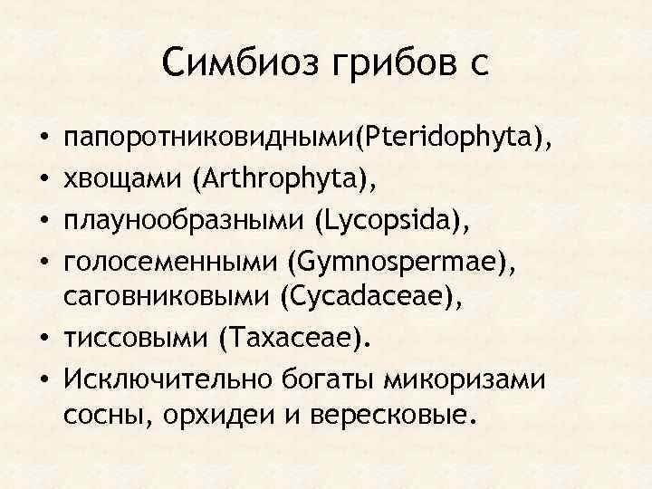 Симбиоз грибов с папоротниковидными(Pteridophyta), хвощами (Arthrophyta), плаунообразными (Lycopsida), голосеменными (Gymnospermae), саговниковыми (Cycadaceae), • тиссовыми