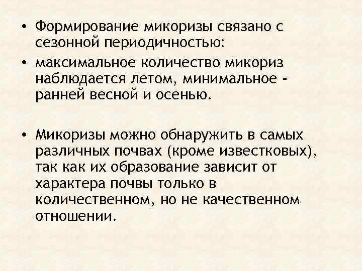  • Формирование микоризы связано с сезонной периодичностью: • максимальное количество микориз наблюдается летом,