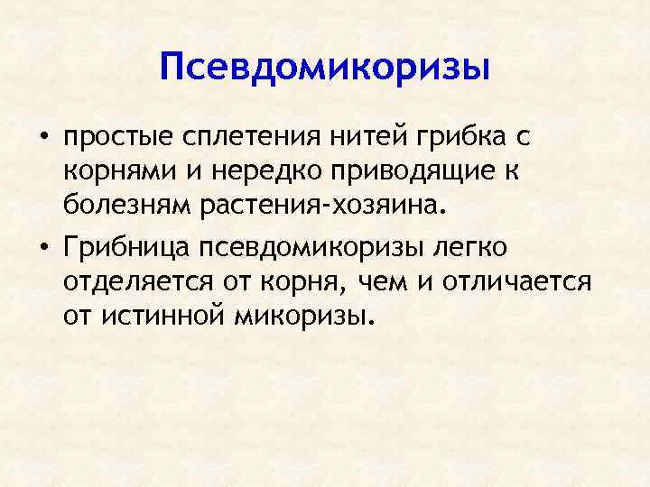 Псевдомикоризы • простые сплетения нитей грибка с корнями и нередко приводящие к болезням растения-хозяина.