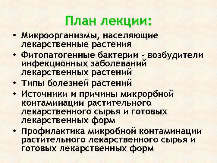 План лекции: • Микроорганизмы, населяющие лекарственные растения • Фитопатогенные бактерии - возбудители инфекционных заболеваний