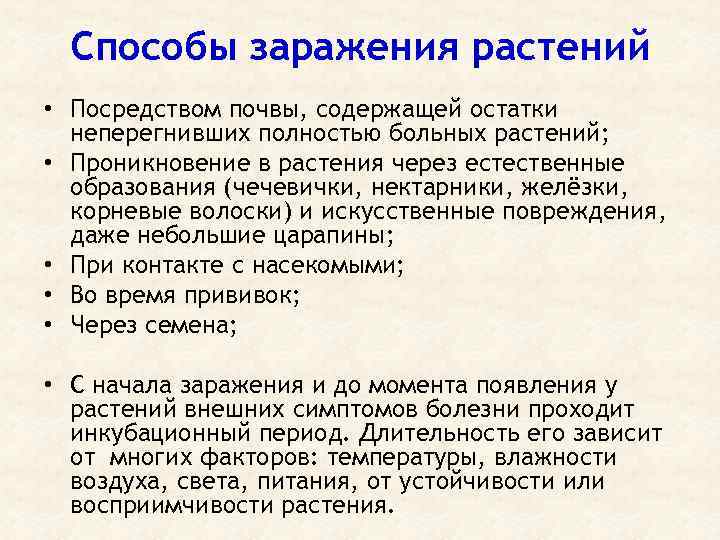 Способы заражения растений • Посредством почвы, содержащей остатки неперегнивших полностью больных растений; • Проникновение