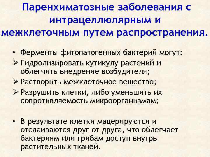 Паренхиматозные заболевания с интрацеллюлярным и межклеточным путем распространения. • Ферменты фитопатогенных бактерий могут: Ø