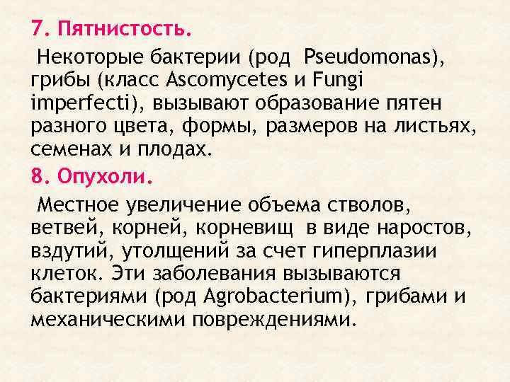 7. Пятнистость. Некоторые бактерии (род Pseudomonas), грибы (класс Ascomycetes и Fungi imperfecti), вызывают образование