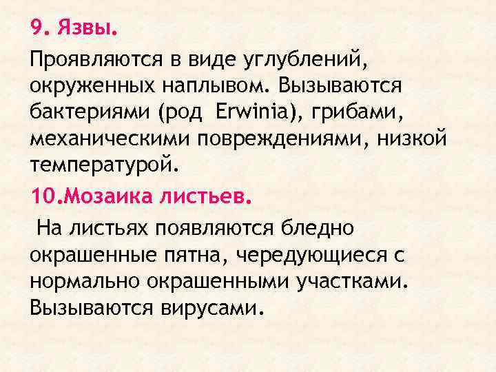 9. Язвы. Проявляются в виде углублений, окруженных наплывом. Вызываются бактериями (род Erwinia), грибами, механическими