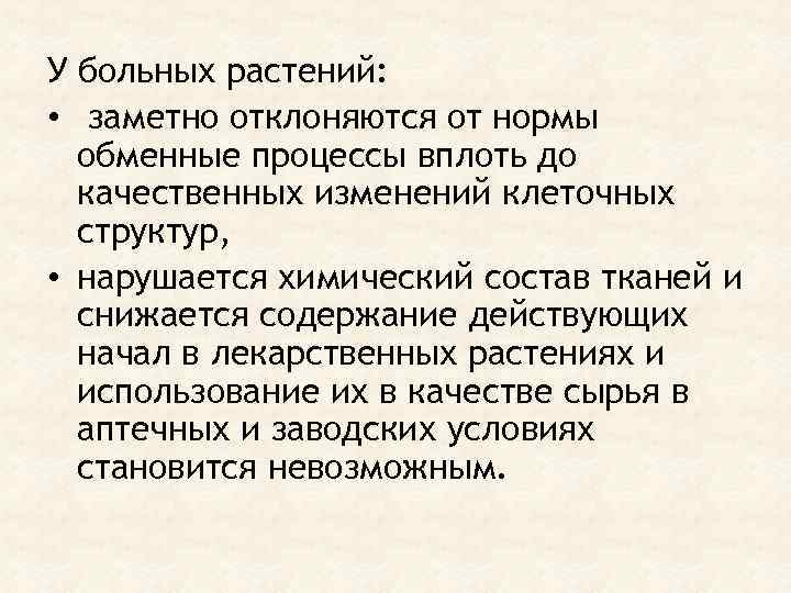 У больных растений: • заметно отклоняются от нормы обменные процессы вплоть до качественных изменений