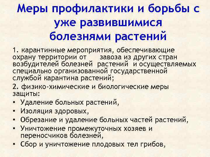 Меры профилактики и борьбы с уже развившимися болезнями растений 1. карантинные мероприятия, обеспечивающие охрану