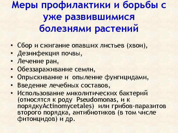 Меры профилактики и борьбы с уже развившимися болезнями растений • • Сбор и сжигание