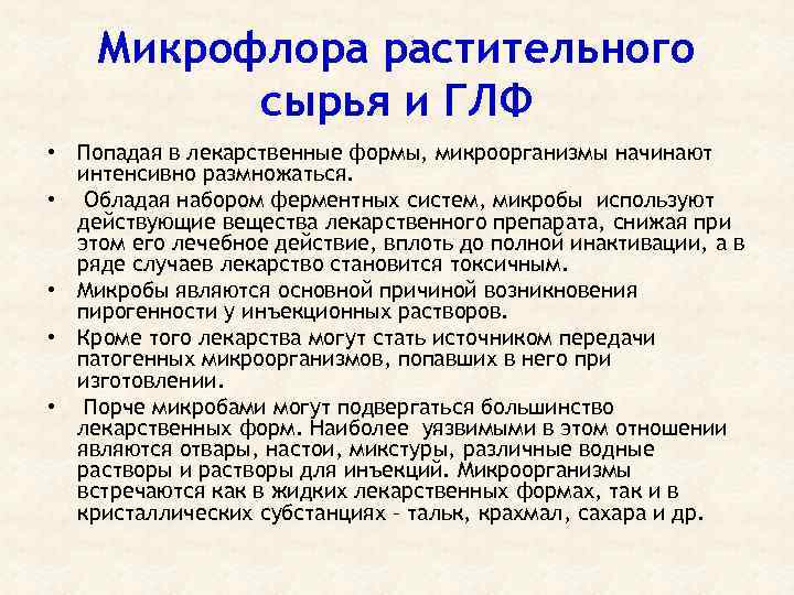 Микрофлора растительного сырья и ГЛФ • Попадая в лекарственные формы, микроорганизмы начинают интенсивно размножаться.