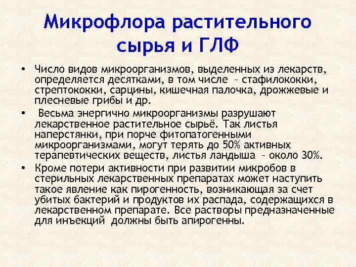 Микрофлора растительного сырья и ГЛФ • Число видов микроорганизмов, выделенных из лекарств, определяется десятками,