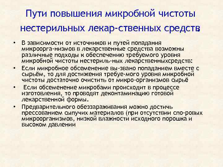 Пути повышения микробной чистоты нестерильных лекар ственных средств. • В зависимости от источников и
