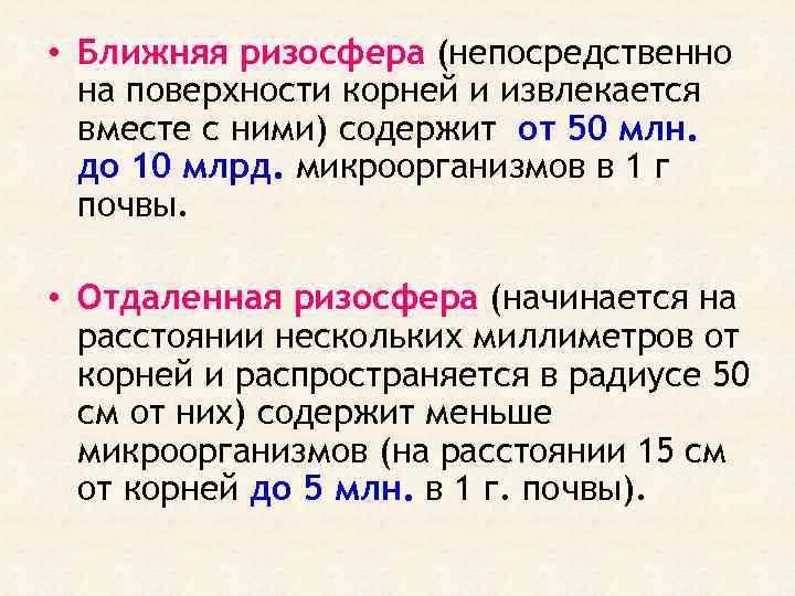  • Ближняя ризосфера (непосредственно на поверхности корней и извлекается вместе с ними) содержит