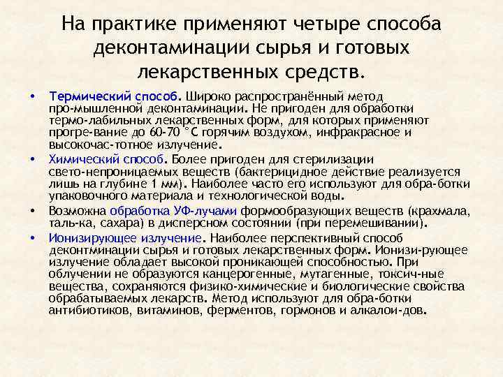 На практике применяют четыре способа деконтаминации сырья и готовых лекарственных средств. • • Термический