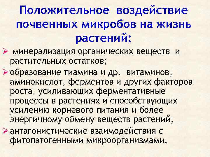 Положительное воздействие почвенных микробов на жизнь растений: Ø минерализация органических веществ и растительных остатков;
