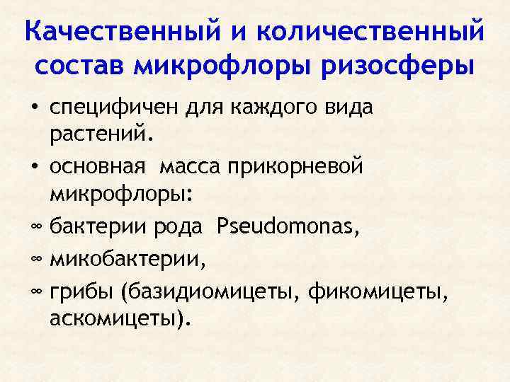 Качественный и количественный состав микрофлоры ризосферы • специфичен для каждого вида растений. • основная