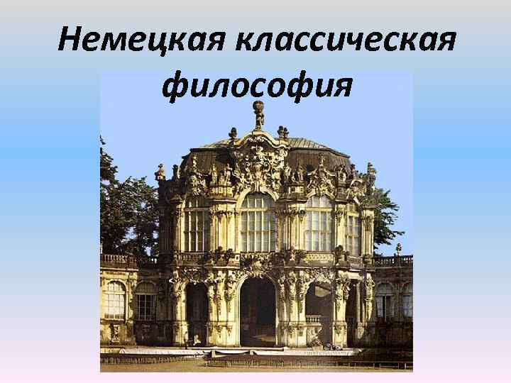 Немецкая классическая философия картинки