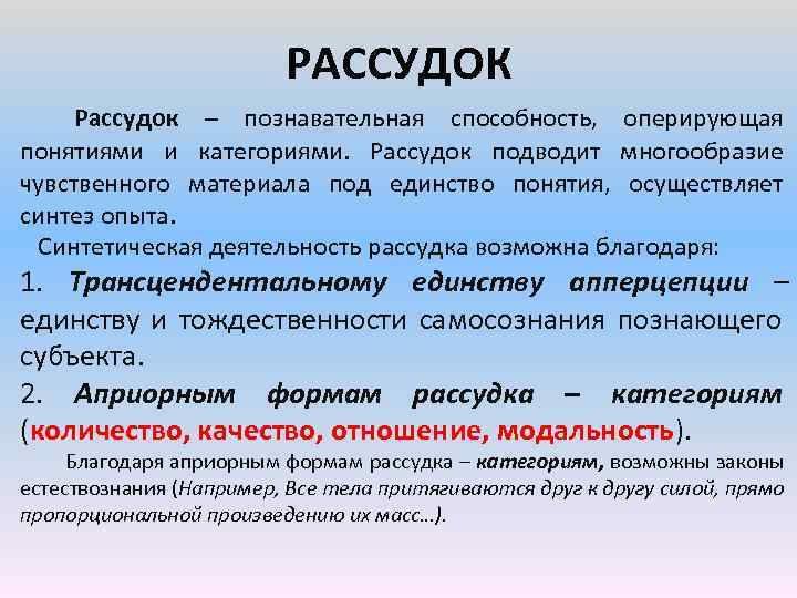 РАССУДОК Рассудок – познавательная способность, оперирующая понятиями и категориями. Рассудок подводит многообразие чувственного материала