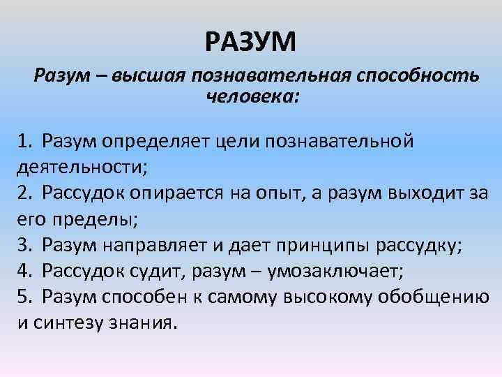 РАЗУМ Разум – высшая познавательная способность человека: 1. Разум определяет цели познавательной деятельности; 2.