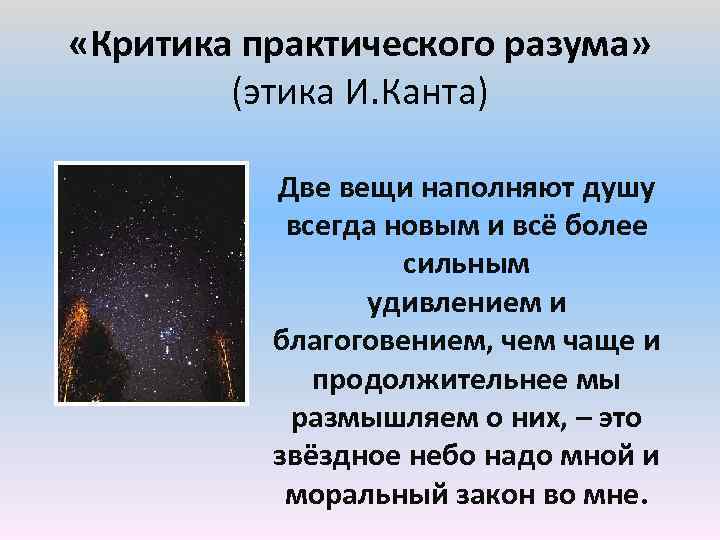  «Критика практического разума» (этика И. Канта) Две вещи наполняют душу всегда новым и