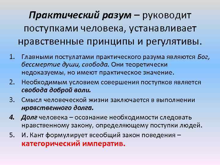 Практический разум – руководит поступками человека, устанавливает нравственные принципы и регулятивы. 1. Главными постулатами