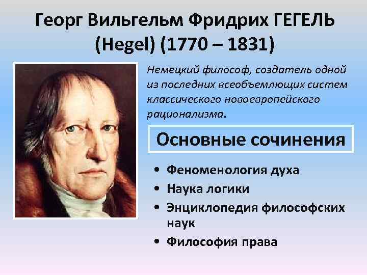 Георг Вильгельм Фридрих ГЕГЕЛЬ (Hegel) (1770 – 1831) Немецкий философ, создатель одной из последних