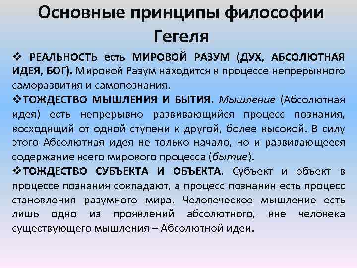 Основным принципом философии был. Основные принципы философии Гегеля. Гегель философия основные идеи. Принцип системности в философии Гегеля. Основные принципы гегелевской философии.