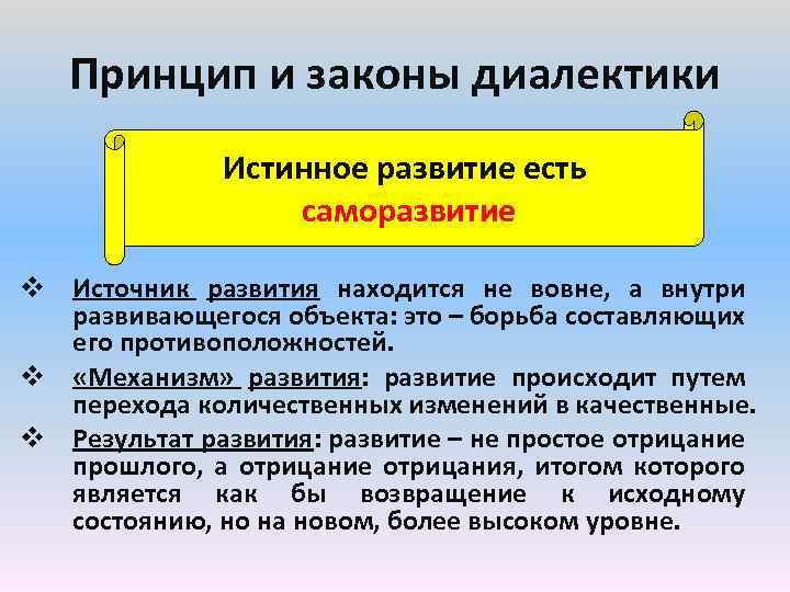 Принцип и законы диалектики Истинное развитие есть саморазвитие v Источник развития находится не вовне,