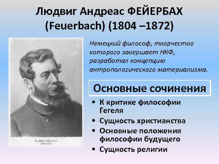 Людвиг Андреас ФЕЙЕРБАХ (Feuerbach) (1804 – 1872) Немецкий философ, творчество которого завершает НКФ, разработал