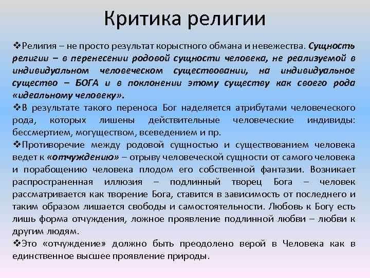 Критика религии v. Религия – не просто результат корыстного обмана и невежества. Сущность религии