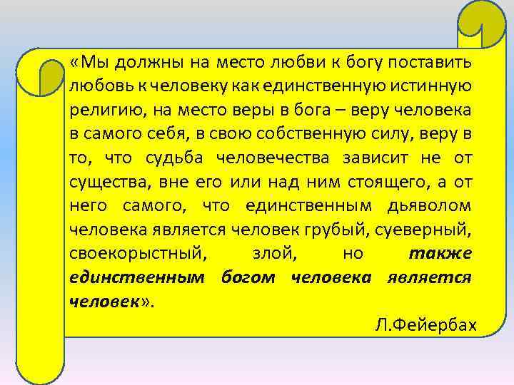  «Мы должны на место любви к богу поставить любовь к человеку как единственную