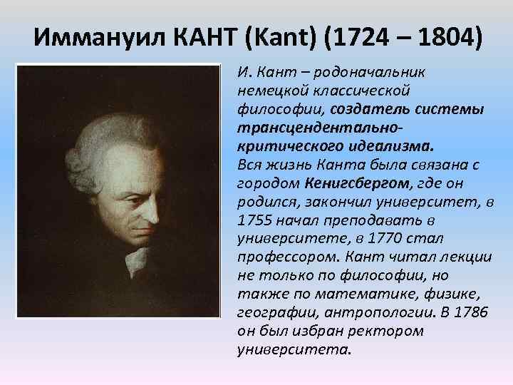 Иммануил КАНТ (Kant) (1724 – 1804) И. Кант – родоначальник немецкой классической философии, создатель