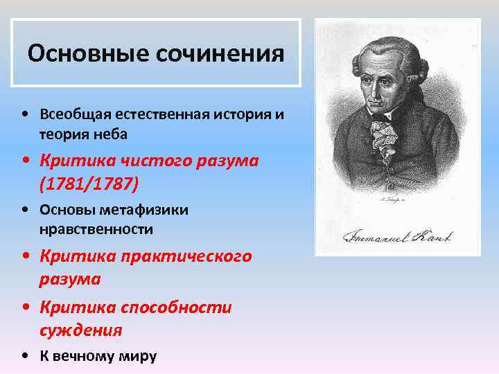 Основные сочинения • Всеобщая естественная история и теория неба • Критика чистого разума (1781/1787)