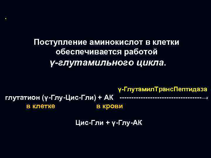 . Поступление аминокислот в клетки обеспечивается работой γ-глутамильного цикла. γ-Глутамил. Транс. Пептидаза глутатион (γ-Глу-Цис-Гли)
