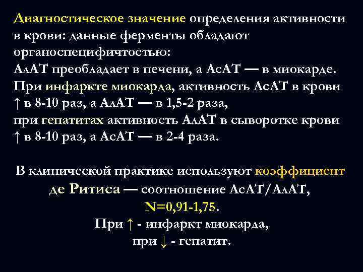 Диагностическое значение определения активности в крови: данные ферменты обладают органоспецифичтостью: Ал. АТ преобладает в