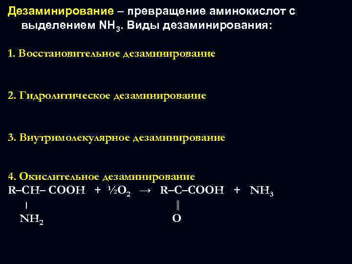 Дезаминирование – превращение аминокислот с выделением NH 3. Виды дезаминирования: 1. Восстановительное дезаминирование 2.