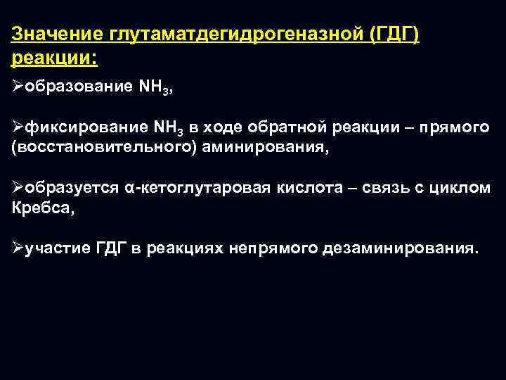 Значение глутаматдегидрогеназной (ГДГ) реакции: Øобразование NH 3, Øфиксирование NH 3 в ходе обратной реакции