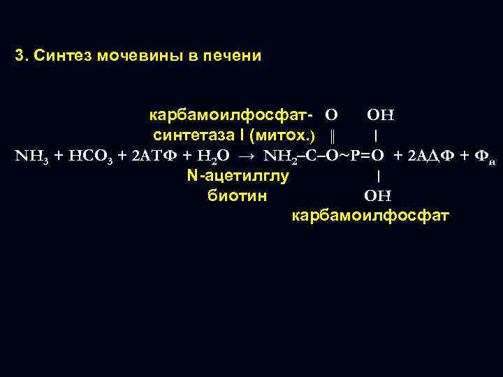 3. Синтез мочевины в печени карбамоилфосфат- O OH синтетаза I (митох. ) ║ ׀