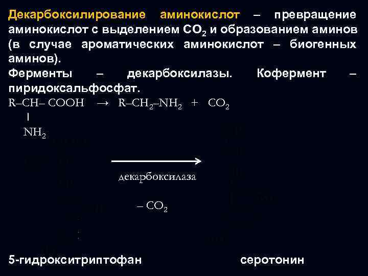Декарбоксилирование аминокислот – превращение аминокислот с выделением СО 2 и образованием аминов (в случае