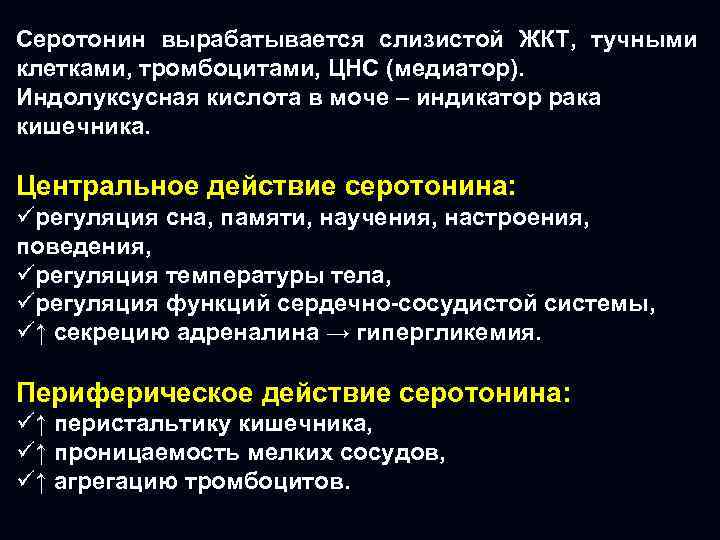 Серотонин вырабатывается слизистой ЖКТ, тучными клетками, тромбоцитами, ЦНС (медиатор). Индолуксусная кислота в моче –