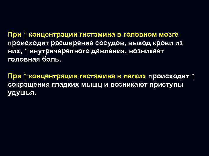 При ↑ концентрации гистамина в головном мозге происходит расширение сосудов, выход крови из них,