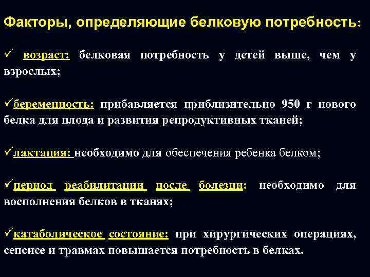 Факторы белков. Факторы определяющие потребность человека в белках. Факторы влияющие на суточную потребность в белке. Потребности человека в белке определяют. Факторы, влияющие на удовлетворение потребности в белках.