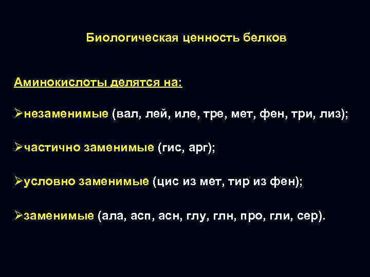 Биологическая ценность белков Аминокислоты делятся на: Øнезаменимые (вал, лей, иле, тре, мет, фен, три,